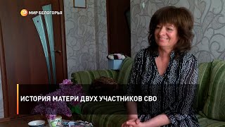 История матери двух участников СВО