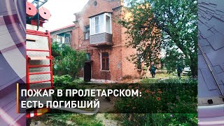 Пожар в Пролетарском: есть погибший