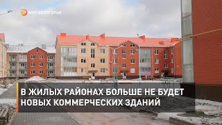 В жилых районах больше не будет новых зданий для коммерческих зданий
