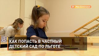 Как попасть в частный детский сад по льготе 