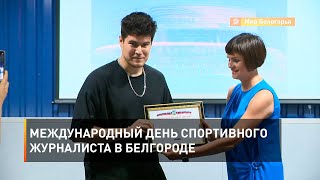 Международный день спортивного журналиста в Белгороде