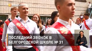 Последний звонок в белгородской школе № 31