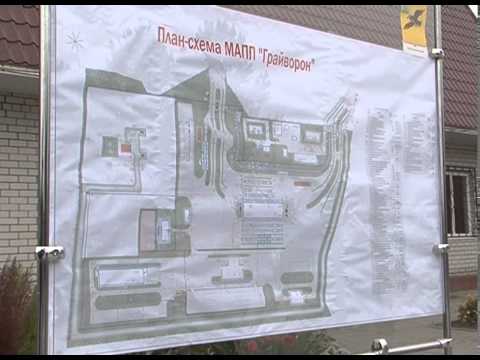 Под Грайвороном откроют новый международный пункт пропуска