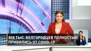808 тыс. белгородцев полностью привились от COVID-19