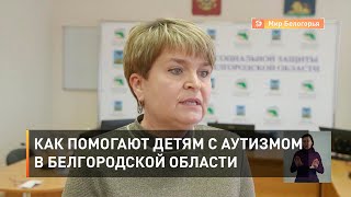 Как помогают детям с аутизмом в Белгородской области