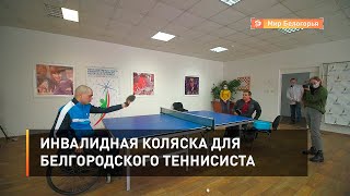 Инвалидная коляска для белгородского теннисиста