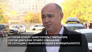 В Старом Осколе заместитель губернатора Сергей Довгалюк провёл совещание по ситуации с вывозом отходов в муниципалитете