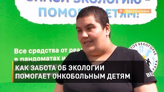 Как забота об экологии помогает онкобольным детям