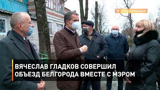 Вячеслав Гладков совершил объезд Белгорода вместе с мэром