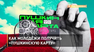 Как молодёжи получить «Пушкинскую карту»