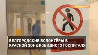 Белгородские волонтёры в красной зоне ковидного госпиталя