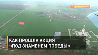Как прошла акция «Под Знаменем Победы»