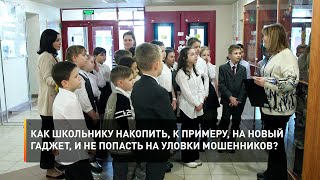 Как школьнику накопить, к примеру, на новый гаджет, и не попасть на уловки мошенников?