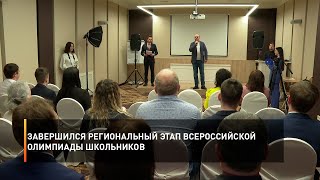 Завершился региональный этап Всероссийской олимпиады школьников