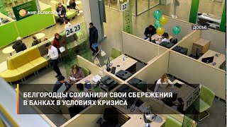 Белгородцы сохранили свои сбережения в банках в условиях кризиса