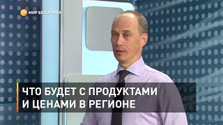 Что будет с продуктами и ценами в регионе