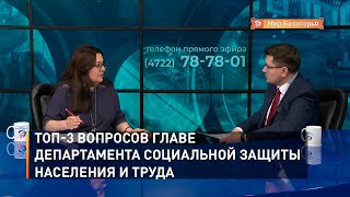 Топ-3 вопросов главе департамента социальной защиты населения и труда