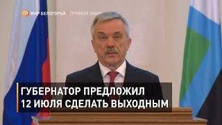 Губернатор предложил 12 июля сделать выходным днем