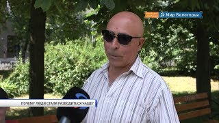 Почему люди стали разводиться чаще: мнения белгородцев