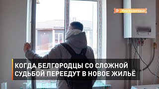 Когда белгородцы со сложной судьбой переедут в новое жильё
