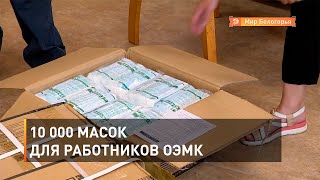 10 000 масок для работников ОЭМК
