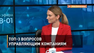 ТОП-3 вопросов управляющим компаниям 