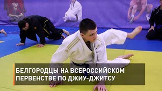 Белгородцы на всероссийском первенстве по джиу-джитсу