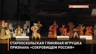 Старооскольская глиняная игрушка признана «Сокровищем России»