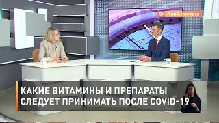 Какие витамины и препараты следует принимать после COVID 19