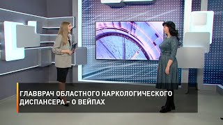 Главврач областного наркологического диспансера – о вейпах