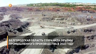 Белгородская область сохранила объёмы промышленного производства в 2022 году
