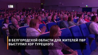 В Белгородской области для жителей ПВР выступил Хор Турецкого