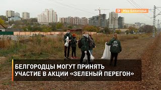 Белгородцы могут принять участие в акции «Зеленый перегон»