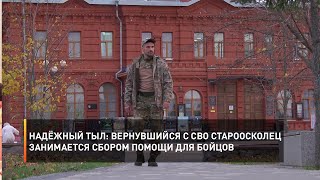 Надёжный тыл: вернувшийся с СВО староосколец занимается сбором помощи для бойцов