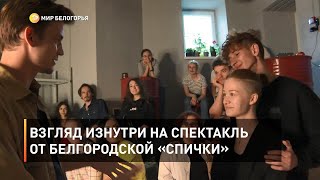 Взгляд изнутри на спектакль от белгородской «Спички»