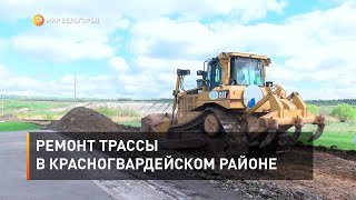 Ремонт трассы в Красногвардейском районе