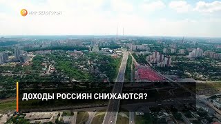 Доходы россиян снижаются?
