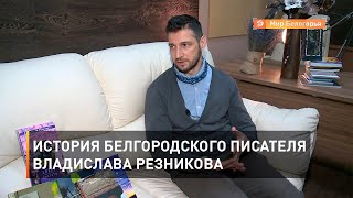 История белгородского писателя Владислава Резникова