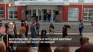 Белгородские студенты в честь Дня здоровья провели мастер-класс по танцам