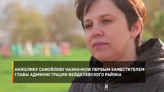 Анжелику Самойлову назначили первым заместителем главы администрации Вейделевского района