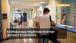 Безработные родители получат доплату в сентябре