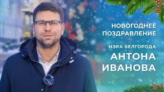 Новогоднее обращение мэра Белгорода Антона Иванова