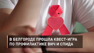 В Белгороде прошла квест-игра по профилактике ВИЧ и СПИДа