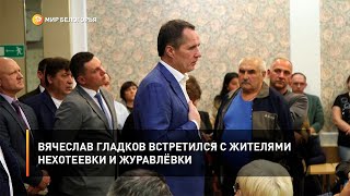 Вячеслав Гладков встретился с жителями Нехотеевки и Журавлёвки