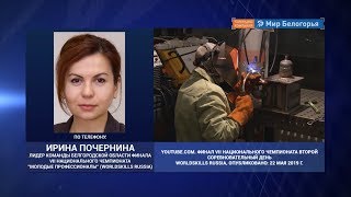 Белгородцы на Vll Национальном чемпионате «Молодые профессионалы»