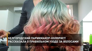 Белгородский парикмахер-колорист рассказала о правильном уходе за волосами