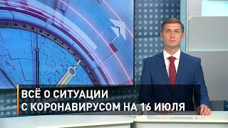 Всё о ситуации с коронавирусом на 16 июля