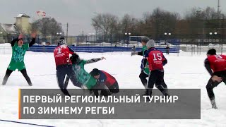 Первый региональный турнир по зимнему регби