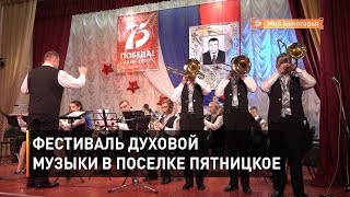 Фестиваль духовой музыки в поселке Пятницкое