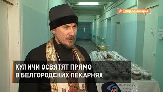 Куличи освятят прямо в белгородских пекарнях
